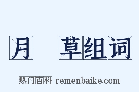 月見草组词是什么意思的图片